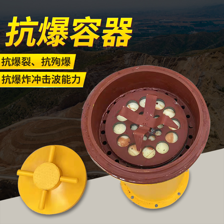 凌海爆破现场的安全核心防线 抗爆容器 车载式防爆罐的重要作用