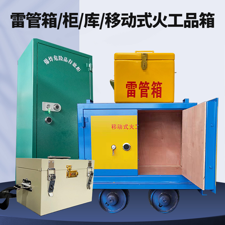 凌海矿用火工品临时存放库危险品存放的安全设计与规范